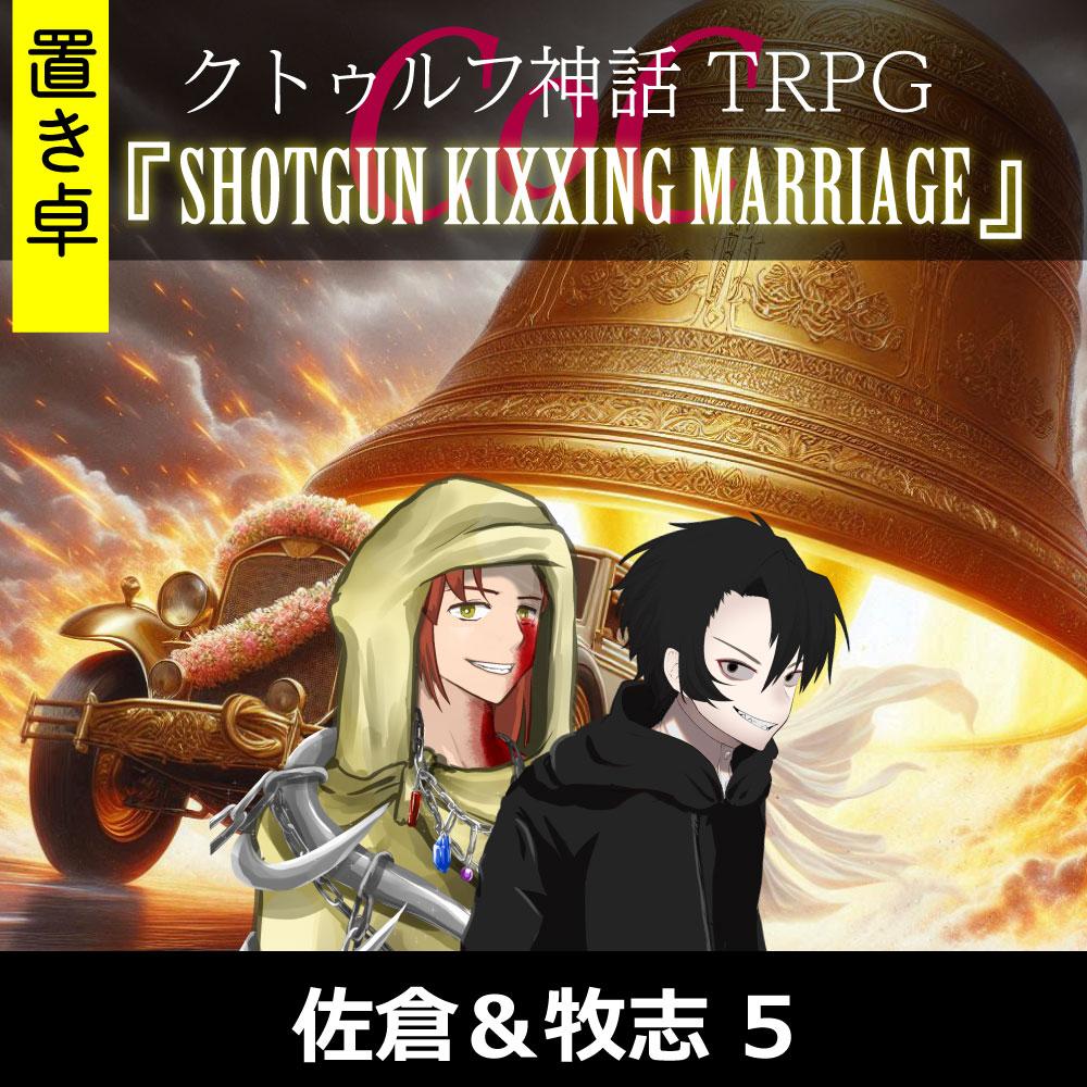 TRPGリプレイ【置】 CoC『SHOTGUN KIXXING MARRIAGE』5