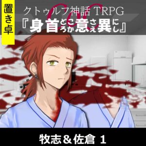 TRPGリプレイ【置】 CoC『身首どころか意さえ異にし』牧志&佐倉 1