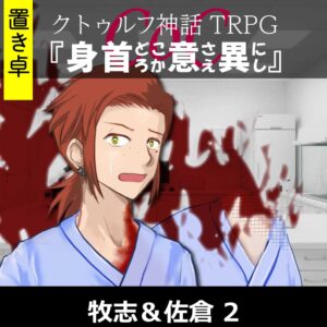 TRPGリプレイ【置】 CoC『身首どころか意さえ異にし』牧志&佐倉 2