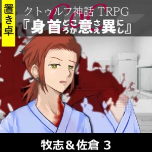 TRPGリプレイ【置】 CoC『身首どころか意さえ異にし』牧志&佐倉 3