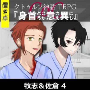 TRPGリプレイ【置】 CoC『身首どころか意さえ異にし』牧志&佐倉 4(終)