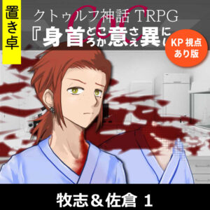 TRPGリプレイ【置】 CoC『身首どころか意さえ異にし』KP&佐倉視点 1