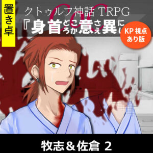 TRPGリプレイ【置】 CoC『身首どころか意さえ異にし』KP&佐倉視点 2