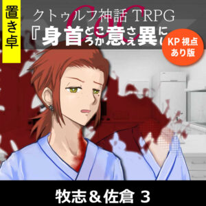 TRPGリプレイ【置】 CoC『身首どころか意さえ異にし』KP&佐倉視点 3