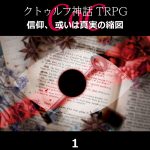 TRPGリプレイ CoC『信仰、或いは真実の縮図』1