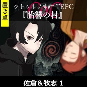 TRPGリプレイ【置】 CoC『胎響の村』佐倉&牧志 1