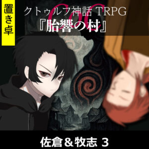 TRPGリプレイ【置】 CoC『胎響の村』佐倉&牧志 3