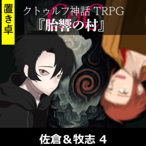 TRPGリプレイ【置】 CoC『胎響の村』佐倉&牧志 4