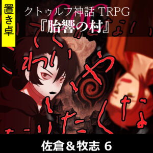 TRPGリプレイ【置】 CoC『胎響の村』佐倉&牧志 6
