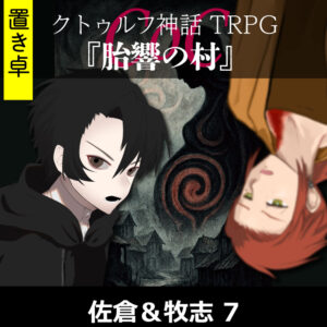TRPGリプレイ【置】 CoC『胎響の村』佐倉&牧志 7(終)