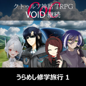 TRPGリプレイ CoC『VOID』継続『うらめし修学旅行』 1