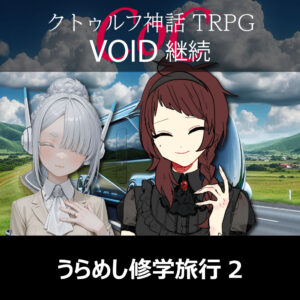 TRPGリプレイ CoC『VOID』継続『うらめし修学旅行』 2