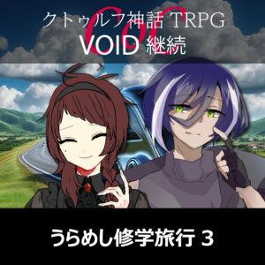 TRPGリプレイ CoC『VOID』継続『うらめし修学旅行』 3