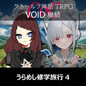 TRPGリプレイ CoC『VOID』継続『うらめし修学旅行』 4