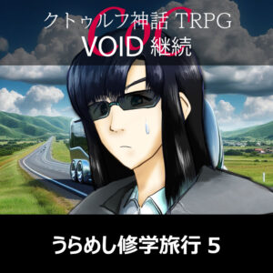 TRPGリプレイ CoC『VOID』継続『うらめし修学旅行』 5