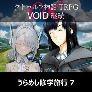 TRPGリプレイ CoC『VOID』継続『うらめし修学旅行』 7