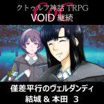 TRPGリプレイ CoC『VOID』継続『僅差平行のヴェルダンディ』結城&本田 3