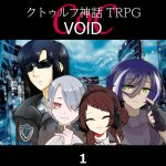 TRPGリプレイ CoC『VOID』1 開始準備