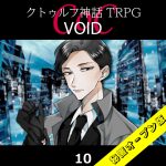 TRPGリプレイ CoC『VOID』10 4日目（秘匿オープン版）