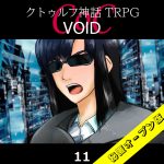 TRPGリプレイ CoC『VOID』11 5日目（秘匿オープン版）