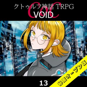 TRPGリプレイ CoC『VOID』13 7日目(秘匿オープン版)