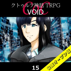TRPGリプレイ CoC『VOID』15 9日目(秘匿オープン版)