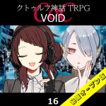 TRPGリプレイ CoC『VOID』16 10日目（秘匿オープン版）