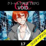 TRPGリプレイ CoC『VOID』17 11日目（秘匿オープン版）