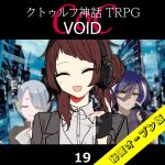 TRPGリプレイ CoC『VOID』19 13日目（秘匿オープン版）