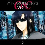 TRPGリプレイ CoC『VOID』2 HO1導入