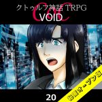 TRPGリプレイ CoC『VOID』20 14日目（秘匿オープン版）