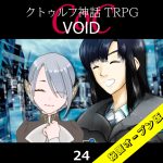 TRPGリプレイ CoC『VOID』24 17日目（秘匿オープン版）