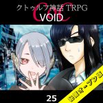 TRPGリプレイ CoC『VOID』25 18日目（秘匿オープン版）