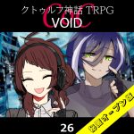 TRPGリプレイ CoC『VOID』26 19日目（秘匿オープン版）