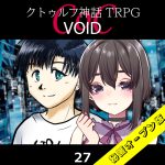 TRPGリプレイ CoC『VOID』27 20日目（秘匿オープン版）