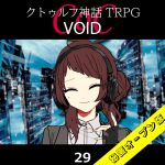 TRPGリプレイ CoC『VOID』29 22日目（秘匿オープン版）