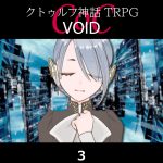 TRPGリプレイ CoC『VOID』3 HO2導入