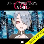 TRPGリプレイ CoC『VOID』30 23日目（秘匿オープン版）