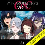 TRPGリプレイ CoC『VOID』31 24日目（秘匿オープン版）