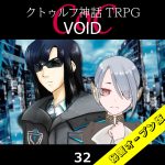 TRPGリプレイ CoC『VOID』32 25日目（秘匿オープン版）