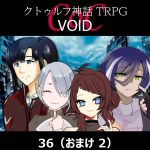 CoC『VOID』36（アフター・おまけ2）