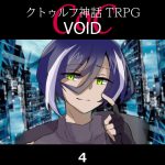 TRPGリプレイ CoC『VOID』4 HO3導入