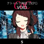 TRPGリプレイ CoC『VOID』5 HO4導入