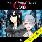 TRPGリプレイ CoC『VOID』6 PC1&PC2導入（秘匿オープン版）