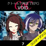 TRPGリプレイ CoC『VOID』7 PC3&PC4導入（秘匿オープン版）