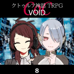 TRPGリプレイ CoC『VOID』8 3日目
