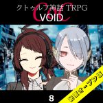 TRPGリプレイ CoC『VOID』8 3日目（秘匿オープン版）