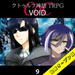 TRPGリプレイ CoC『VOID』9 4日目（秘匿オープン版）