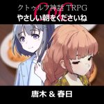 TRPGリプレイ CoC『やさしい朝をくださいね』唐木＆春日 1