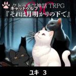 CoCキャットゥルフ『それは月明かりの下で』 ユキ 3